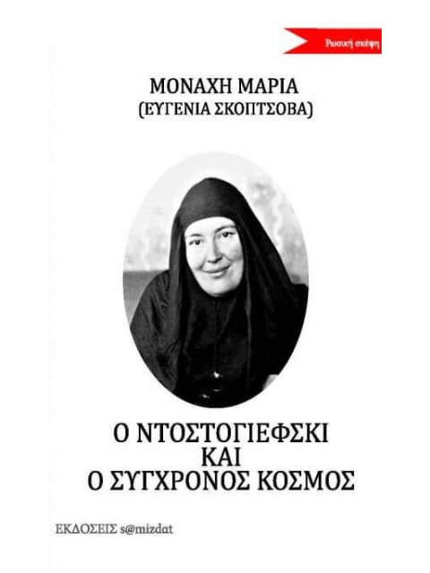 Ο ΝΤΟΣΤΟΓΙΕΦΣΚΙ ΚΑΙ Ο ΣΥΓΧΡΟΝΟΣ ΚΟΣΜΟΣ