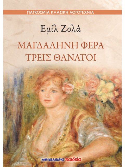 ΜΑΓΔΑΛΗΝΗ ΦΕΡΑ - ΤΡΕΙΣ ΘΑΝΑΤΟΙ