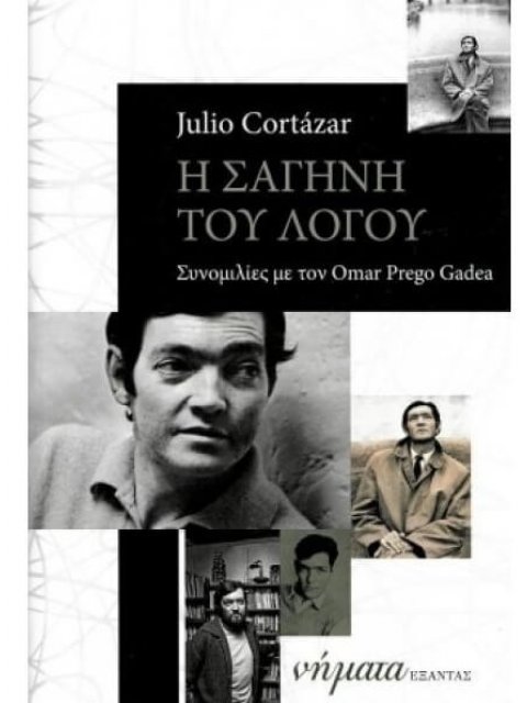 Η ΣΑΓΗΝΗ ΤΟΥ ΛΟΓΟΥ