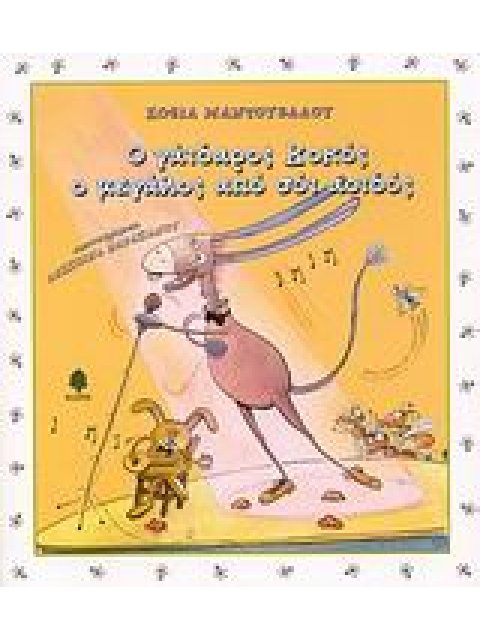 ΜΙΑ ΜΥΓΑ ΜΕ ΤΑΚΟΥΝΙΑ Ο ΓΑΙΔΑΡΟΣ ΚΟΚΟΣ, Ο ΜΕΓΑΛΟΣ ΑΠΟ ΣΟΙ ΑΟΙΔΟΣ