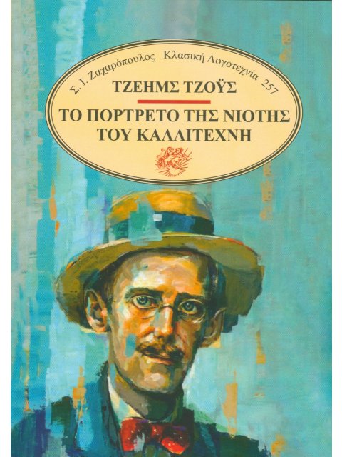 ΤΟ ΠΟΡΤΡΕΤΟ ΤΗΣ ΝΙΟΤΗΣ ΤΟΥ ΚΑΛΛΙΤΕΧΝΗ