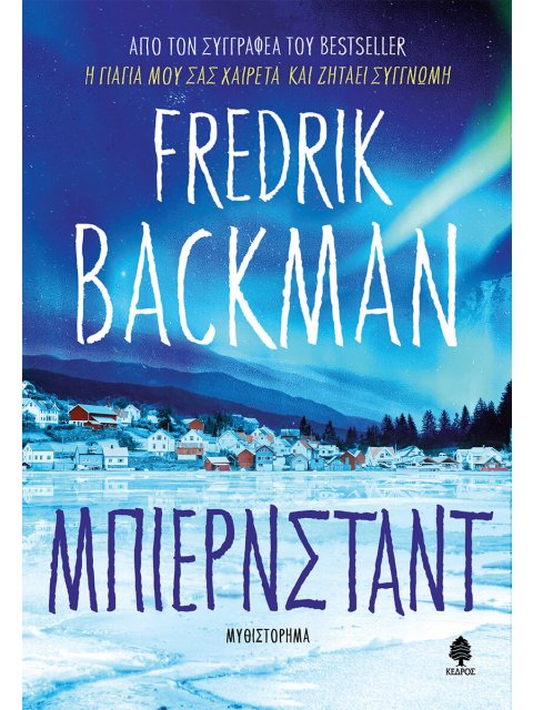 ΜΠΙΕΡΝΣΤΑΝΤ ΕΝΑΝΤΙΟΝ ΟΛΩΝ