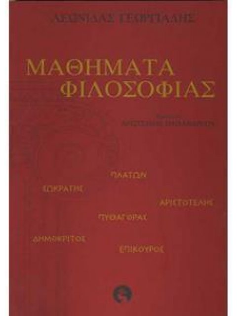 ΜΑΘΗΜΑΤΑ ΦΙΛΟΣΟΦΙΑΣ