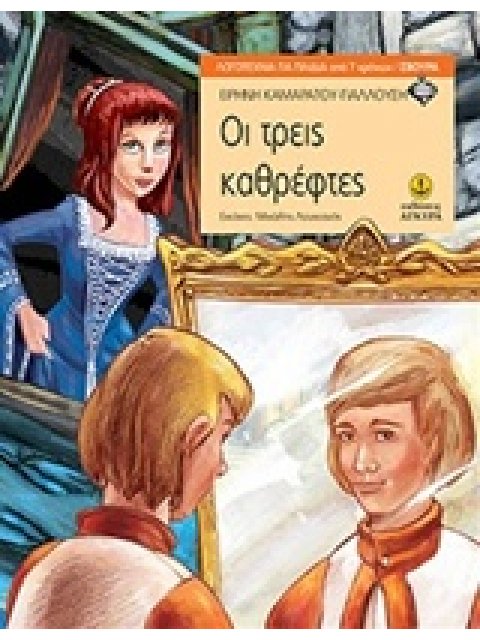 ΟΙ ΤΡΕΙΣ ΚΑΘΡΕΦΤΕΣ