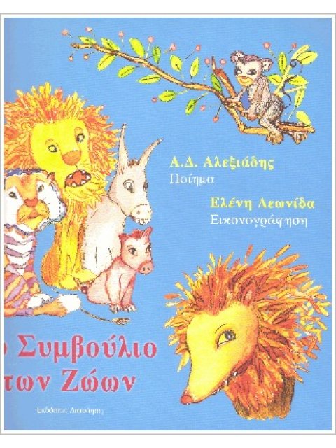 ΤΟ ΣΥΜΒΟΥΛΙΟ ΤΩΝ ΖΩΩΝ