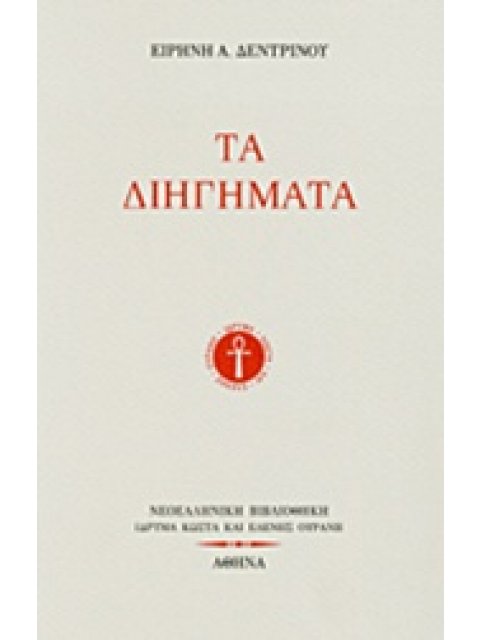 ΝΕΟΕΛΛΗΝΙΚΗ ΒΙΒΛΙΟΘΗΚΗ ΤΑ ΔΙΗΓΗΜΑΤΑ