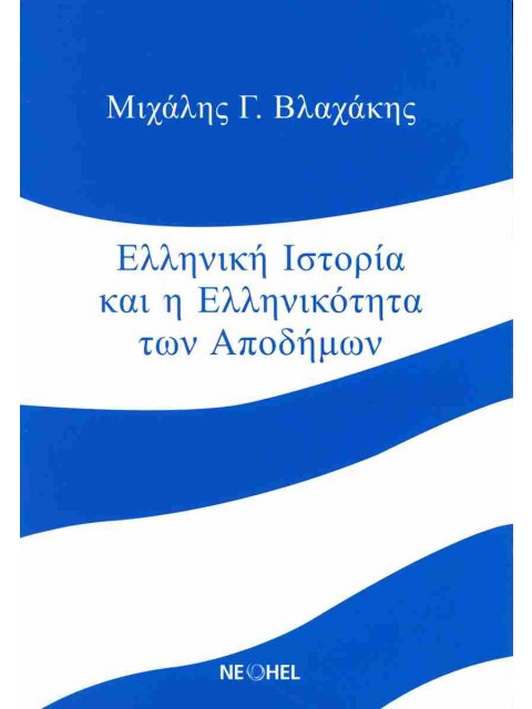 ΕΛΛΗΝΙΚΗ ΙΣΤΟΡΙΑ ΚΑΙ ΕΛΛΗΝΙΚΟΤΗΤΑ ΤΩΝ ΑΠΟΔΗΜΩΝ