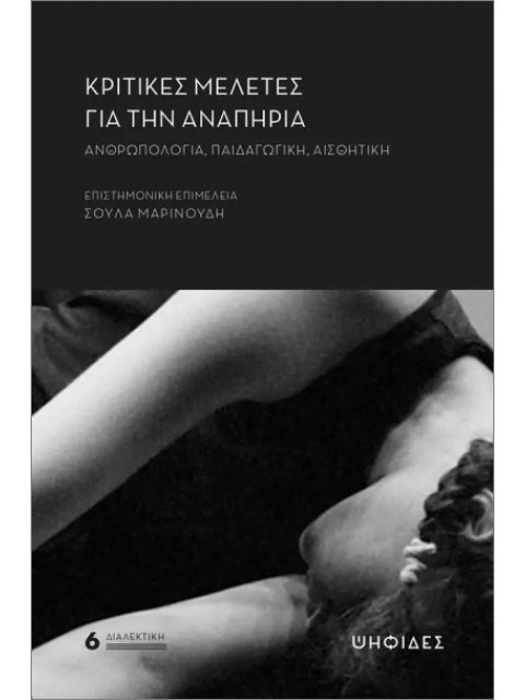 ΚΡΙΤΙΚΕΣ ΜΕΛΕΤΕΣ ΓΙΑ ΤΗΝ ΑΝΑΠΗΡΙΑ: ΑΝΘΡΩΠΟΛΟΓΙΑ, ΠΑΙΔΑΓΩΓΙΚΗ, ΑΙΣΘΗΤΙΚΗ