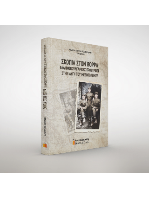 ΣΚΟΠΙΑ ΣΤΟ ΒΟΡΡΑ