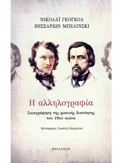 Η ΑΛΛΗΛΟΓΡΑΦΙΑ Σκιαγράφηση της ρωσικής διανόησης του 19ου αιώνα