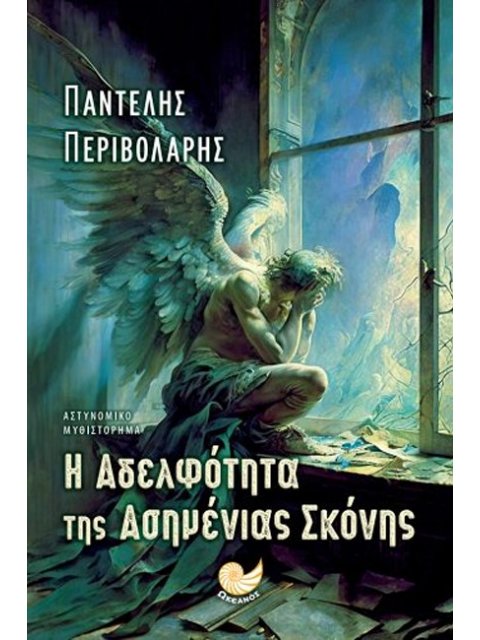Η ΑΔΕΛΦΟΤΗΤΑ ΤΗΣ ΑΣΗΜΕΝΙΑΣ ΣΚΟΝΗΣ