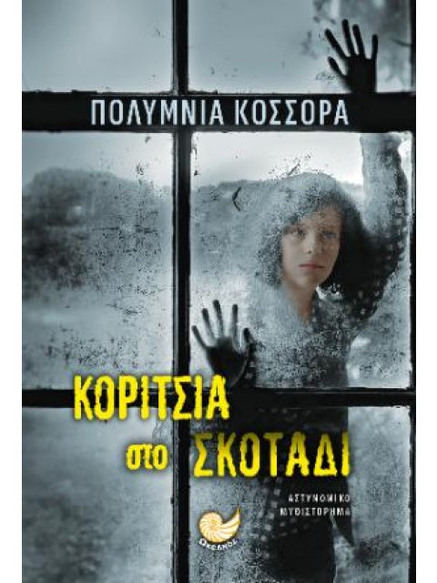 ΚΟΡΙΤΣΙΑ ΣΤΟ ΣΚΟΤΑΔΙ