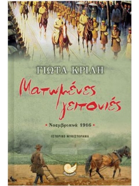 ΜΑΤΩΜΕΝΕΣ ΓΕΙΤΟΝΙΕΣ