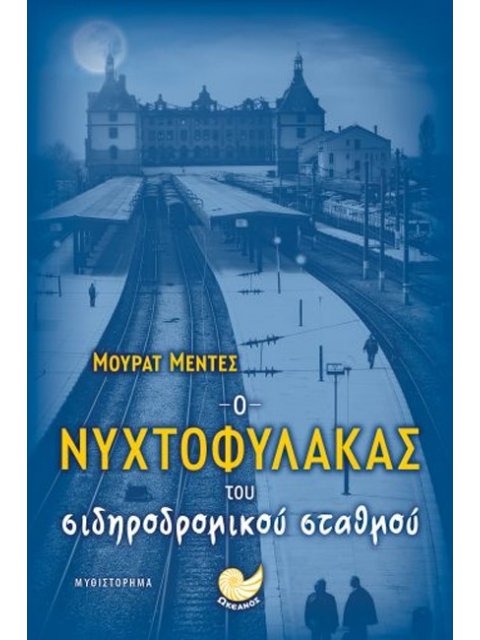 Ο ΝΥΧΤΟΦΥΛΑΚΑΣ ΤΟΥ ΣΙΔΗΡΟΔΡΟΜΙΚΟΥ ΣΤΑΘΜΟΥ