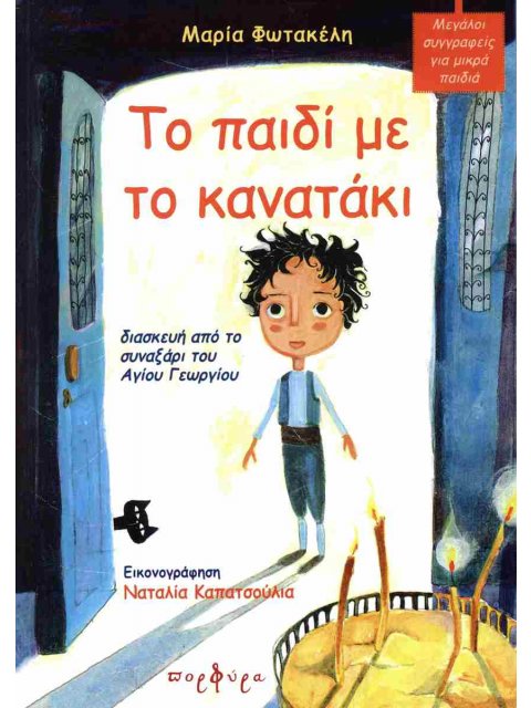 ΤΟ ΠΑΙΔΙ ΜΕ ΤΟ ΚΑΝΑΤΑΚΙ