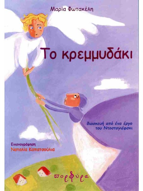 ΤΟ ΚΡΕΜΜΥΔΑΚΙ