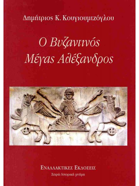 Ο ΒΥΖΑΝΤΙΝΟΣ ΜΕΓΑΣ ΑΛΕΞΑΝΔΡΟΣ