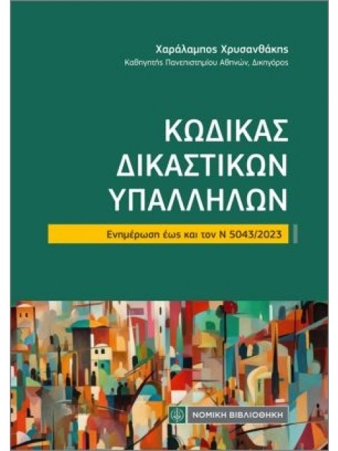 ΚΩΔΙΚΑΣ ΔΙΚΑΣΤΙΚΩΝ ΥΠΑΛΛΗΛΩΝ