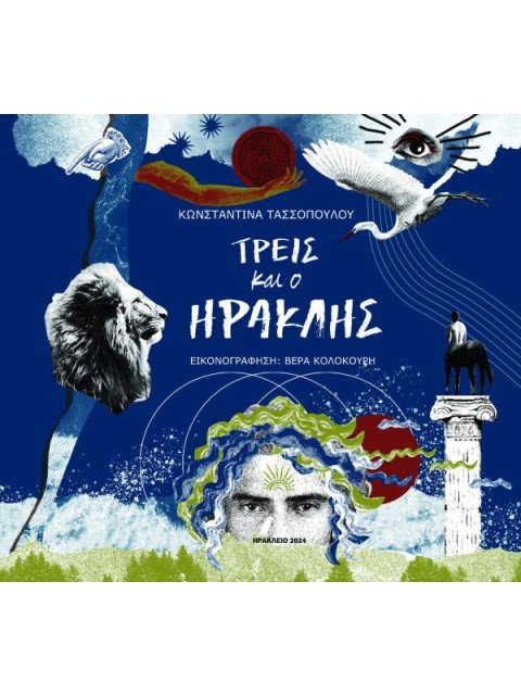 ΤΡΕΙΣ ΚΑΙ Ο ΗΡΑΚΛΗΣ