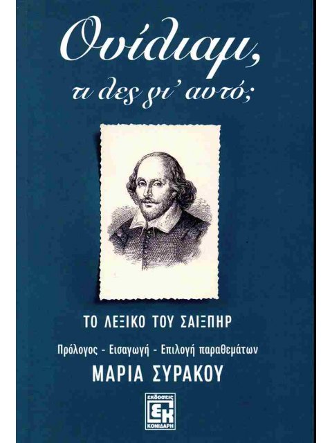 Ουίλιαμ, Τι Λες Γι' Αυτό; Το λεξικό του Σαίξπηρ