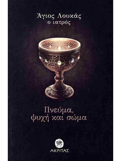 ΠΝΕΥΜΑ, ΨΥΧΗ ΚΑΙ ΣΩΜΑ