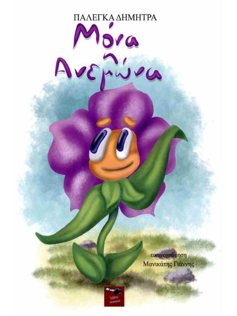 ΜΟΝΑ Η ΑΝΕΜΩΝΑ