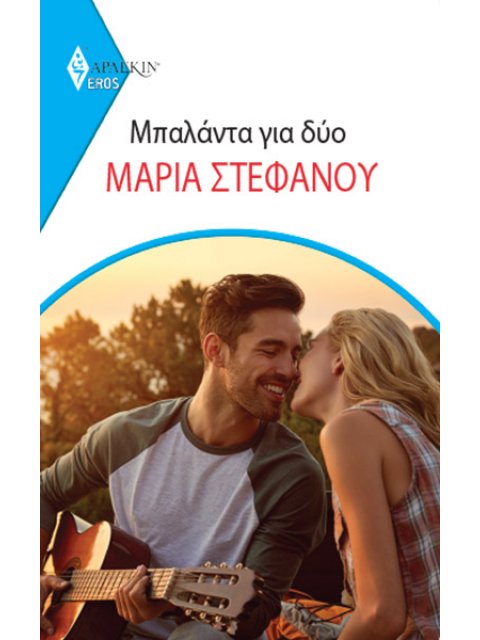 ΜΠΑΛΑΝΤΑ ΓΙΑ ΔΥΟ