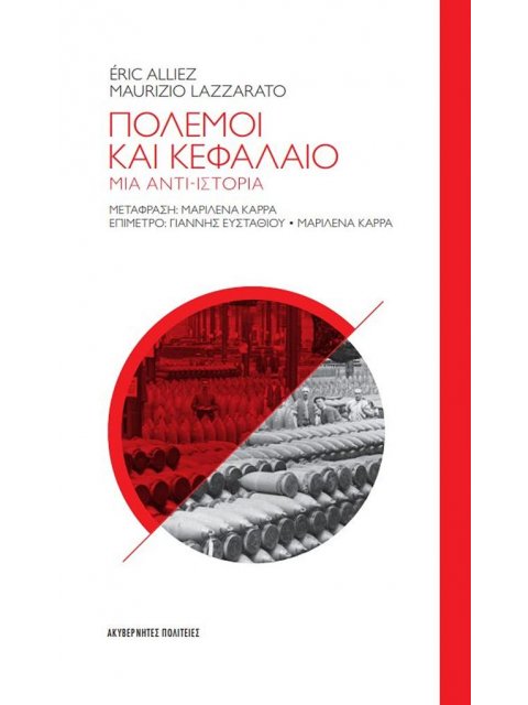 Πόλεμοι και Κεφάλαιο – Μια αντι-ιστορία