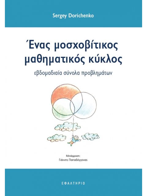 ΕΝΑΣ ΜΟΣΧΟΒΙΤΙΚΟΣ ΜΑΘΗΜΑΤΙΚΟΣ ΚΥΚΛΟΣ