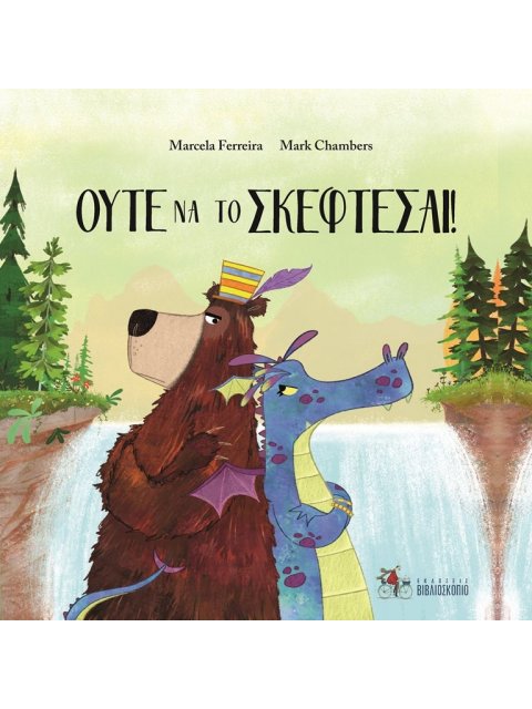 ΟΥΤΕ ΝΑ ΤΟ ΣΚΕΦΤΕΣΑΙ!