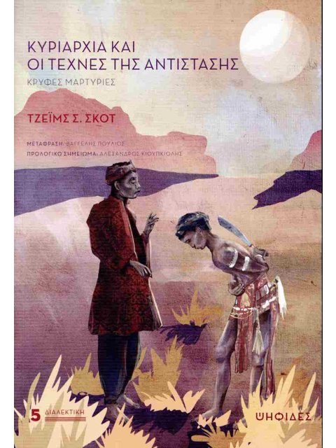 ΚΥΡΙΑΡΧΙΑ ΚΑΙ ΟΙ ΤΕΧΝΕΣ ΤΗΣ ΑΝΤΙΣΤΑΣΗΣ: ΚΡΥΦΕΣ ΜΑΡΤΥΡΙΕΣ