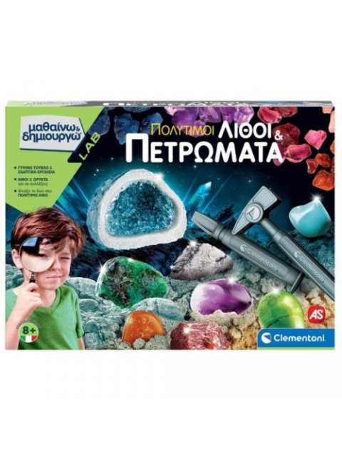 ΜΑΘΑΙΝΩ & ΔΗΜΙΟΥΡΓΩ: ΠΟΛΥΤΙΜΟΙ ΛΙΘΟΙ & ΠΕΤΡΩΜΑΤΑ