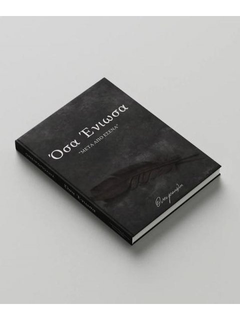 ΟΣΑ ΕΝΙΩΣΑ - "ΜΕΤΑ ΑΠΟ ΕΣΕΝΑ"