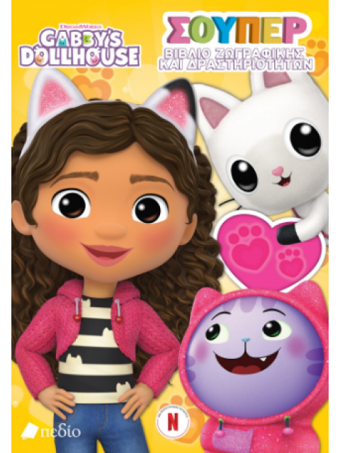 GABBY'S DOLLHOUSE: ΣΟΥΠΕΡ ΒΙΒΛΙΟ ΖΩΓΡΑΦΙΚΗΣ ΚΑΙ ΔΡΑΣΤΗΡΙΟΤΗΤΩΝ