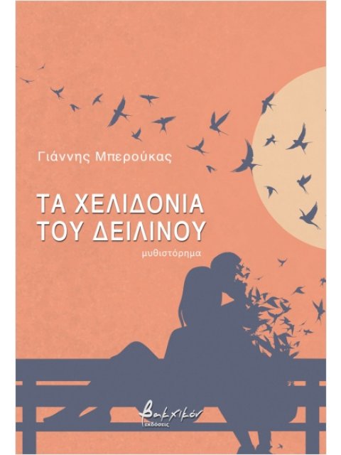 ΤΑ ΧΕΛΙΔΟΝΙΑ ΤΟΥ ΔΕΙΛΙΝΟΥ