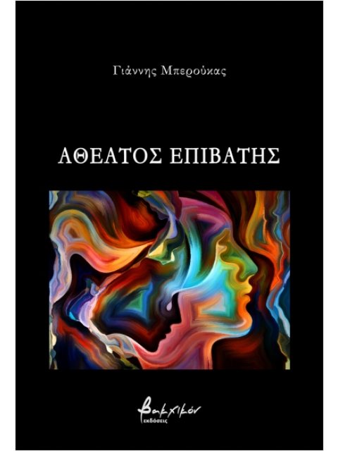 ΑΘΕΑΤΟΣ ΕΠΙΒΑΤΗΣ