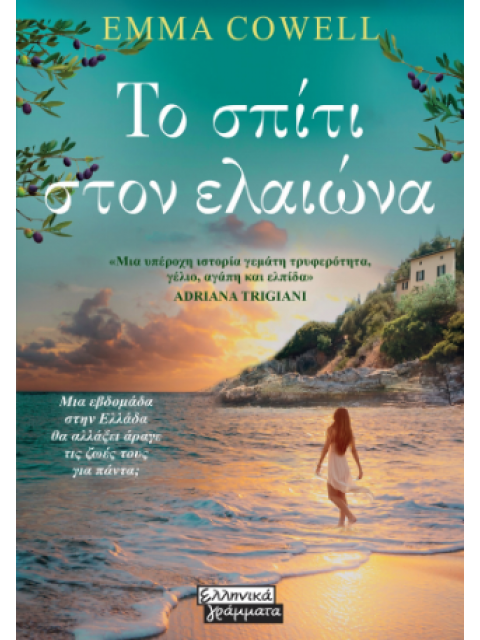 ΤΟ ΣΠΙΤΙ ΣΤΟΝ ΕΛΑΙΩΝΑ