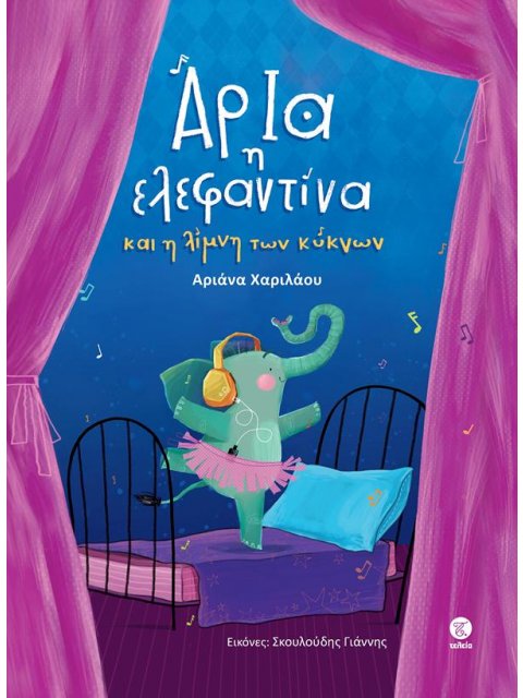 ΑΡΙΑ Η ΕΛΕΦΑΝΤΙΝΑ