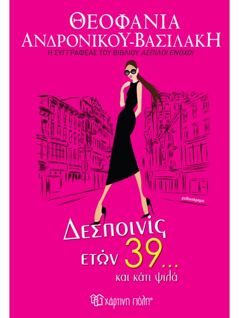ΔΕΣΠΟΝΙΣ ΕΤΩΝ 39