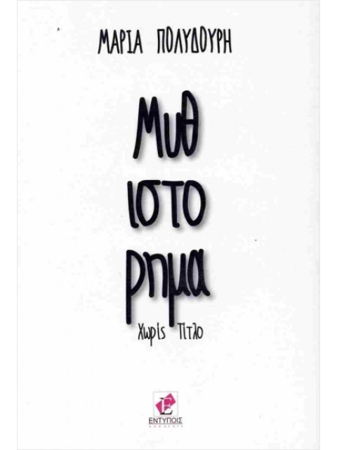 ΜΥΘΙΣΤΟΡΙΜΑ ΧΩΡΙΣ ΤΙΤΛΟ