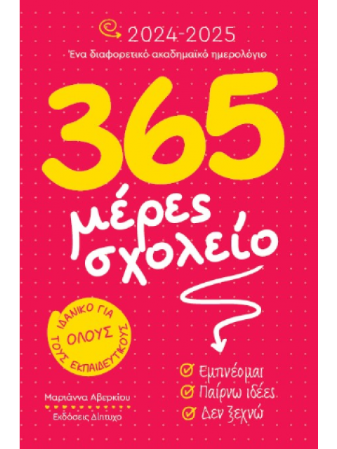 365 ΜΕΡΕΣ ΣΧΟΛΕΙΟ 2024-2025