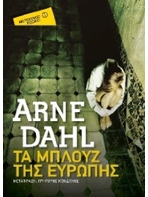 ΜΕΤΑΙΧΜΙΟ POCKET ΤΑ ΜΠΛΟΥΖ ΤΗΣ ΕΥΡΩΠΗΣ