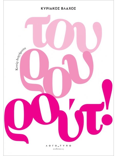 ΤΟΥΡΟΥΡΟΥΤ