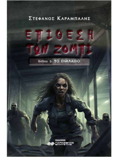 ΕΠΙΘΕΣΗ ΤΩΝ ΖΟΜΠΙ ΒΙΒΛΙΟ 3 : ΤΟ ΕΝΚΛΑΒΙΟ