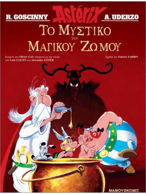 Ο ΑΣΤΕΡΙΞ 41: ΤΟ ΜΥΣΤΙΚΟ ΤΟΥ ΜΑΓΙΚΟΥ ΖΩΜΟΥ