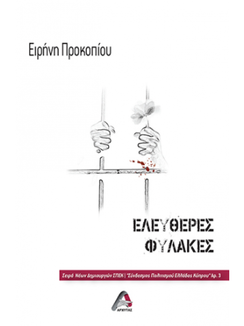 ΕΛΕΥΘΕΡΕΣ ΦΥΛΑΚΕΣ