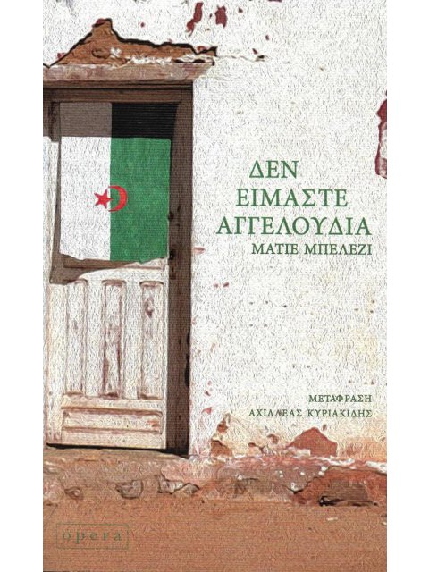 ΔΕΝ ΕΙΜΑΣΤΕ ΑΓΓΕΛΟΥΔΙΑ