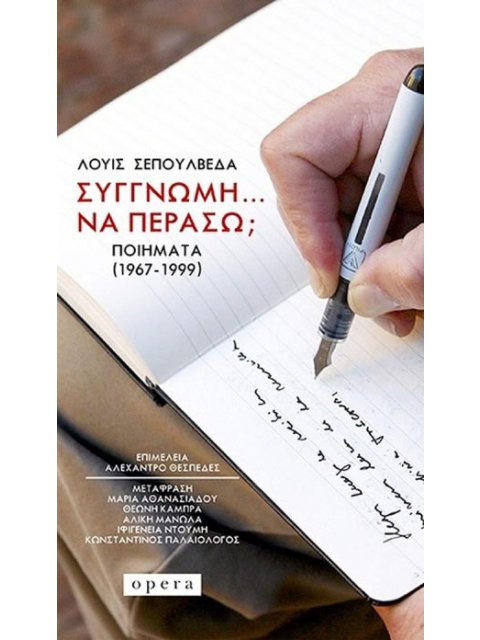 ΣΥΓΓΝΩΜΗ… ΝΑ ΠΕΡΑΣΩ; - ΠΟΙΗΜΑΤΑ (1967-1999)