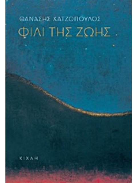 ΦΙΛΙ ΤΗΣ ΖΩΗΣ