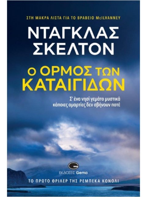 Ο ΟΡΜΟΣ ΤΩΝ ΚΑΤΑΙΓΙΔΩΝ